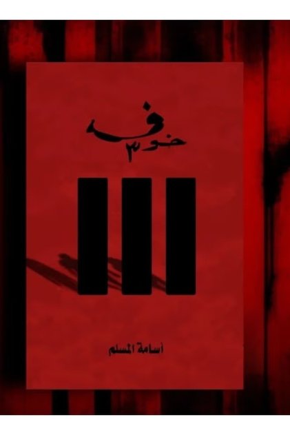 Fear 3: Return to Darkness × Osama Almuslim