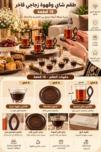 طقم ضيافة شاي وقهوة زجاجي فاخر – 18 قطعة | 6 فناجين شاي مع صحون + 6 فناجين قهوة عربية
