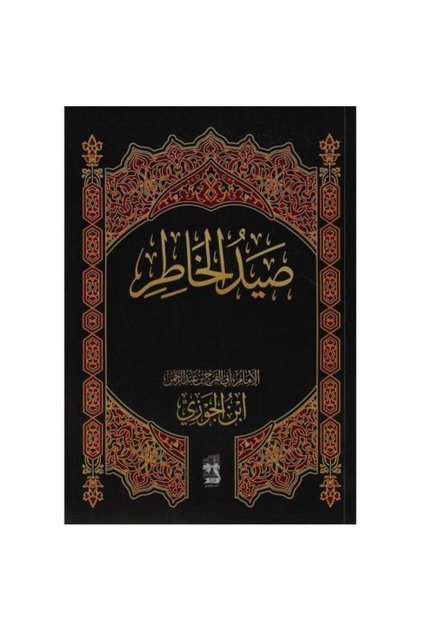 صيد الخاطر - نسخة اصلية