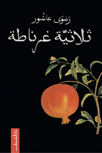 ثلاثية غرناطة