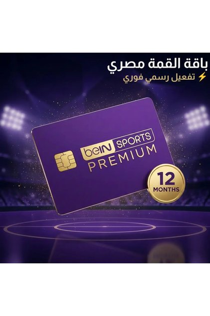 اشتراك بي ان سبورت باقة القمة (Ultimate 4K) لمدة سنة (12 شهر) - للأجهزة المصرية تفعيل رسمي فوري