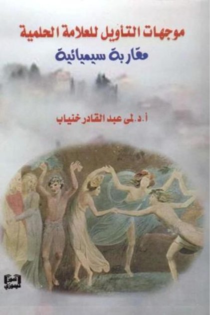 موجهات التاويل للعلامة الحلمية - لمى عبد