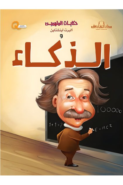 ألبرت أينشتاين والذكاء