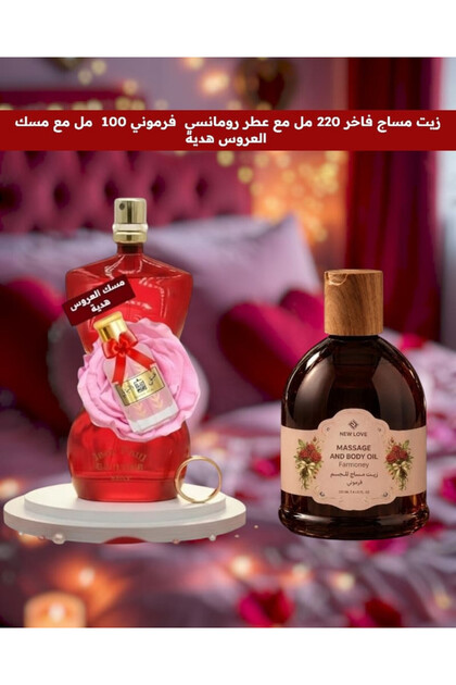 زيت مساج فاخر 220 مل مع عطر رومانسي فرموني 100 مل مع مسك العروس هدية