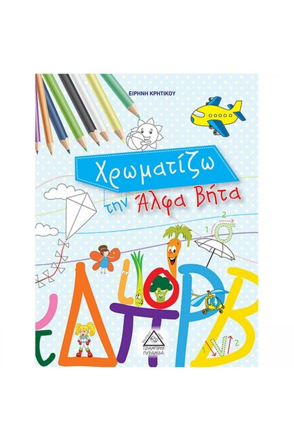 Χρωμάτισε το Αλφάβητο