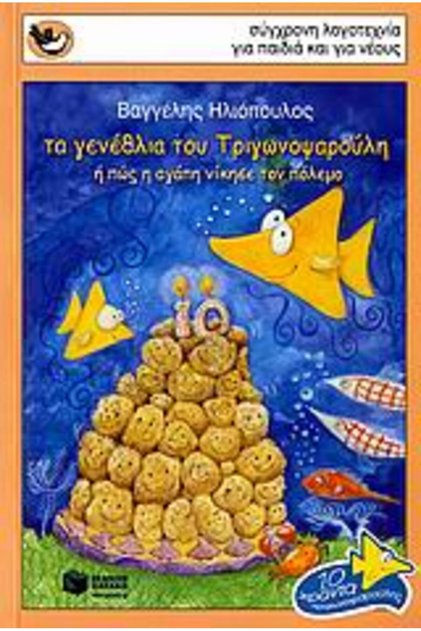 THE BIRTHDAY OF THE TRIANGLE FISH OR HOW LOVE CONQUERED WAR 2ND EDITION