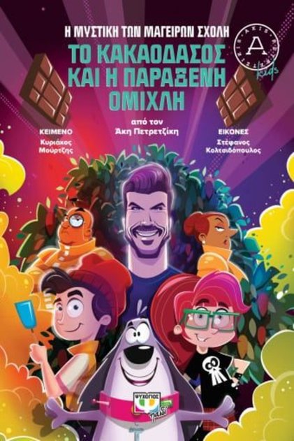 THE SECRET COOKS' SCHOOL 1: THE COCOA FOREST AND THE STRANGE FOG