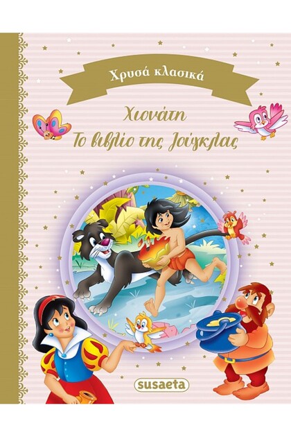 GOLDEN CLASSICS 2: SNOW WHITE & THE JUNGLE BOOK