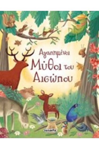 ΑΓΑΠΗΜΕΝΑ ΜΥΘΟΙ ΤΟΥ ΑΙΣΩΠΟΥ 7Η ΕΚΔΟΣΗ