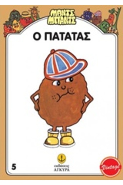MANTS - BANTS NO5: THE POTATO