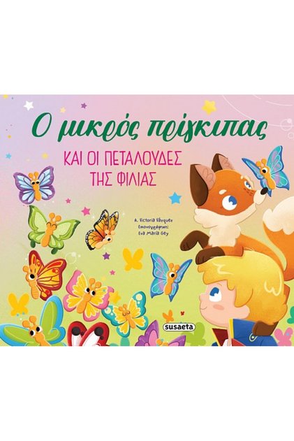 THE ADVENTURES OF THE LITTLE PRINCE 2: THE LITTLE PRINCE AND THE BUTTERFLIES OF FRIENDSHIP