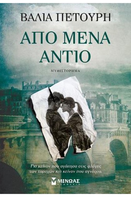 Από εμένα, αντίο