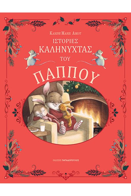 GRANDPA'S GOODNIGHT STORIES