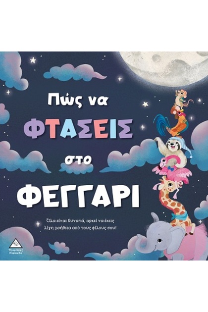 Tender Stories: How to Reach the Moon