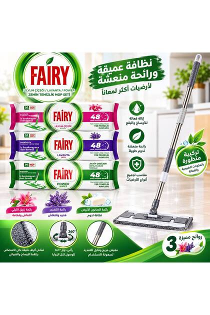 ممسحة وتنظيف الأرضيات مع عبوات المناديل المبللة من فيري (Fairy Floor Mop Set)