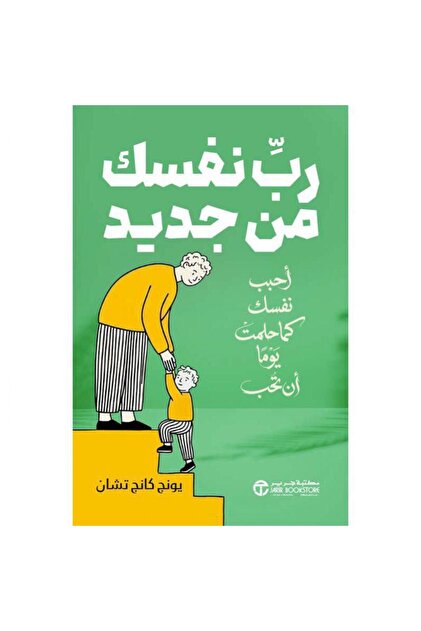 رب نفسك من جديد أحبب نفسك كما حلمت يوما أن تحب