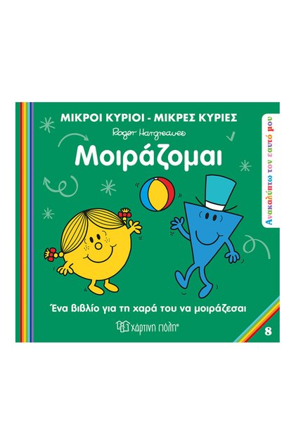 Κύριος και Κυρία: Ανακαλύπτοντας τον εαυτό μου 8 - Κοινή χρήση