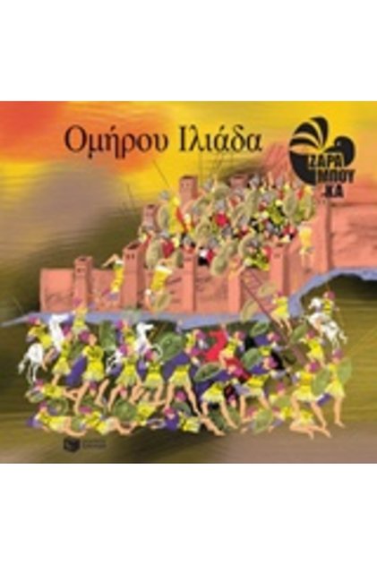 Homer's Iliad : Λογοτεχνία με πολύχρωμες εικονογραφήσεις
