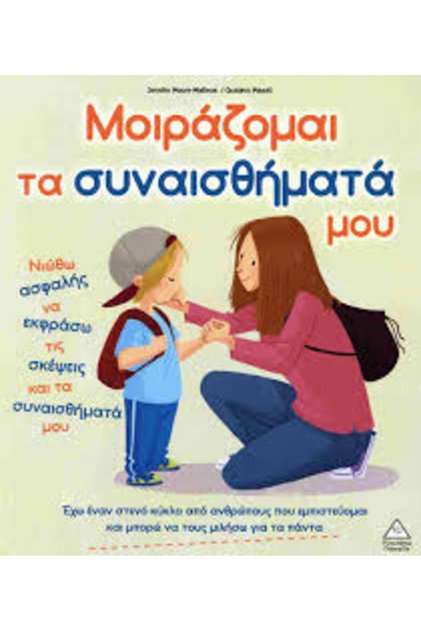 Μοιράζομαι τα συναισθήματά μου.