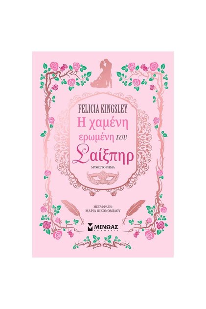 Shakespeare's Lost Lover