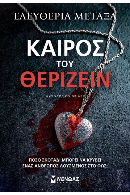 Ώρα συγκομιδής