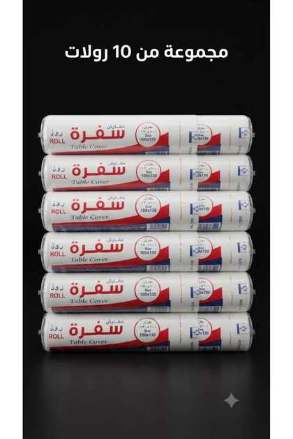 مفارش سفرة رول مقاس 130*100سم عدد 10 رول