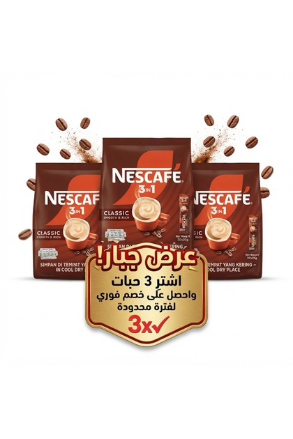 عرض خاص: 3 عبوات نسكافيه كلاسيك 3*1 تحتوي على 25 كيس