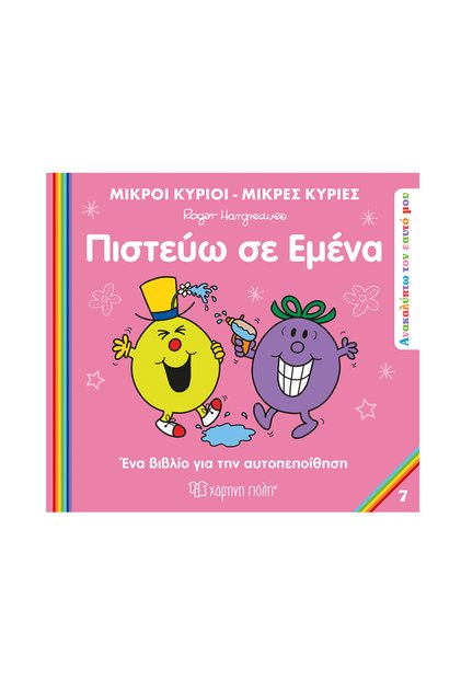 Κύριος και Κυρία Ανακαλύψτε τον εαυτό μου 7 - Πιστεύω στον εαυτό μου