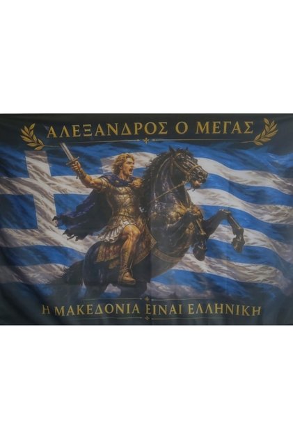 Σημαία Αλέξανδρος Ο Μέγας Η Μακεδονία Είναι Ελληνική Ποιότητα Δίχτυ Διάσταση 70Χ100 Εκ.