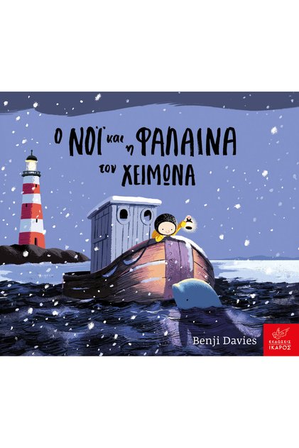 NOI AND THE WHALE IN WINTER (ΒΙΒΛΙΟ ΣΤΥΧΗΜΑΤΩΝ)