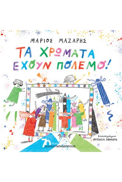 Τα χρώματα έχουν πόλεμο