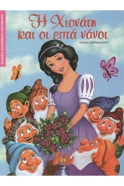 CLASSIC BELOVED FAIRY TALES SNOW WHITE AND THE SEVEN DWARFS