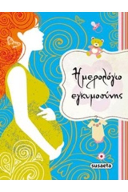 Ημερολόγιο Εγκυμοσύνης 6η Έκδοση