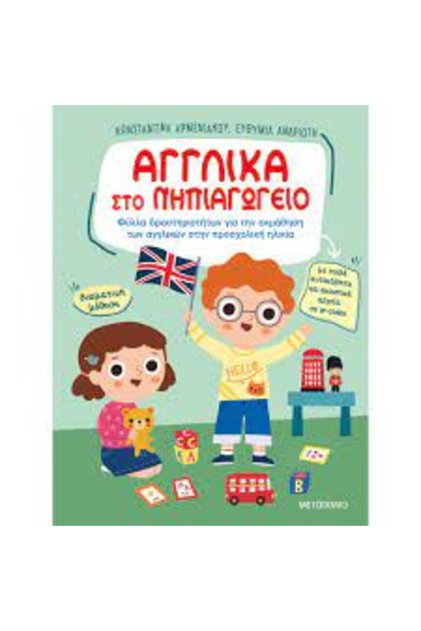 ΑΓΓΛΙΚΑ ΣΤΟ ΝΗΠΙΑΓΩΓΕΙΟ