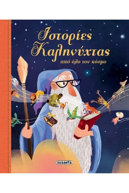 Ιστορίες για τον ύπνο από όλο τον κόσμο