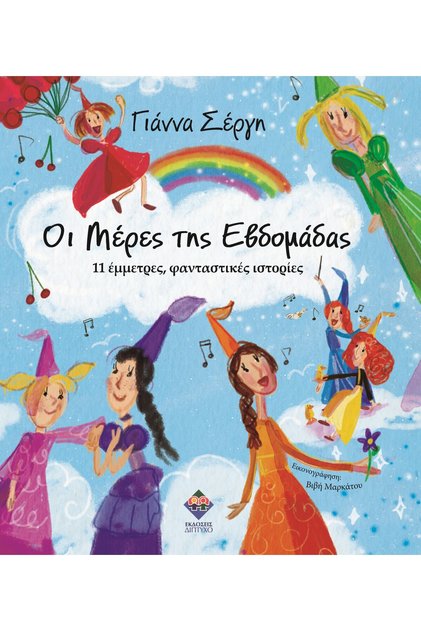 ΟΙ ΗΜΕΡΕΣ ΤΗΣ ΕΒΔΟΜΑΔΑΣ 11 ΠΑΙΓΝΙΟΡΙΣΤΙΚΕΣ, ΦΑΝΤΑΣΤΙΚΕΣ ΙΣΤΟΡΙΕΣ