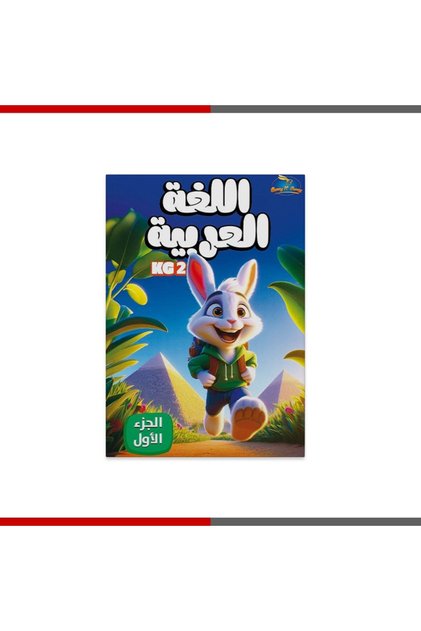 كتاب اللغة العربية الجزء الاول المستوى التانى - Kg2