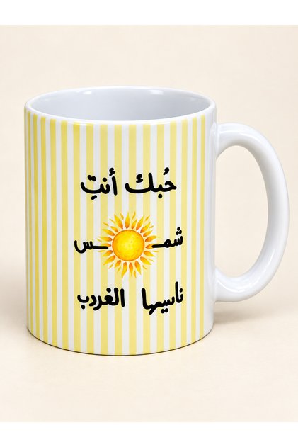 كوب قهوة حبك انت شمس ناسيها الغروب اصفر خطوط صغير 325 مل