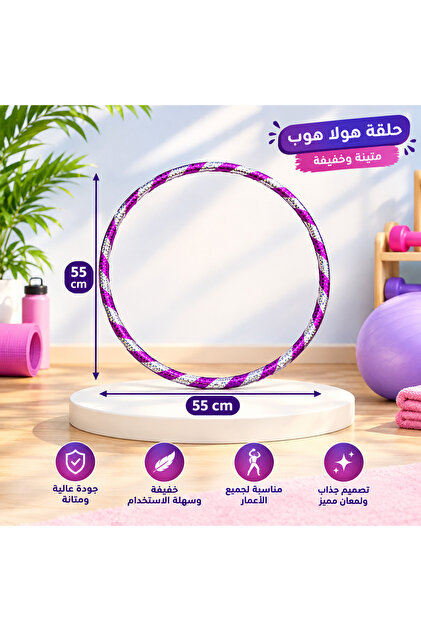 طوق هولا هوب للأطفال بتصميم ملون بنفسجي وفضي