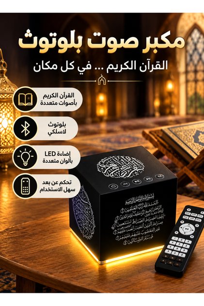 مكبر صوت قرآني محمول بتقنية البلوتوث مع جهاز تحكم عن بعد - مكبر صوت لاسلكي مع إضاءة ليلية ملونة بتقنية LED، تحكم باللمس، تطبيق جوال، قراء وترجمات متعددة، قابل لإعادة الشحن