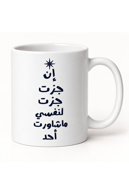 كوب قهوة إن جزت جزت لنفسي ماشاورت أحد سعة 325 مل