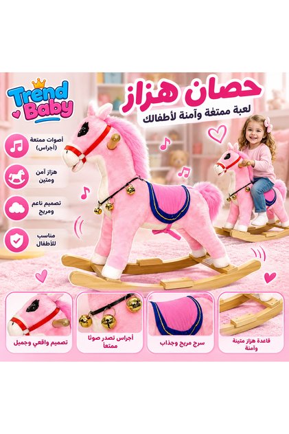 خيل هزاز وردي من متجر Trend baby