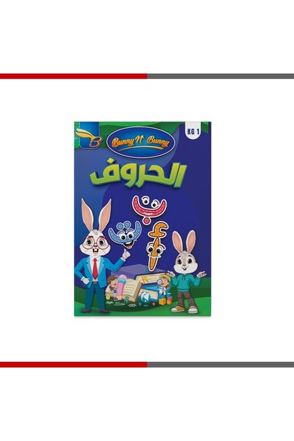 كتاب الحروف المستوى الاول - Kg1