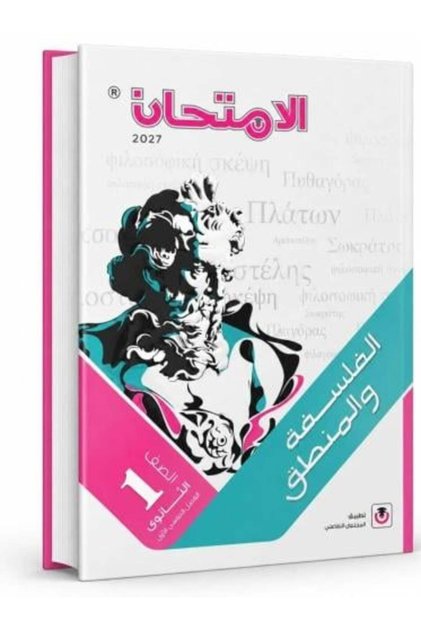 نسخة أصلية لامتحان الفلسفة للمرحلة الثانوية الأولية، الفصل الأول 2027