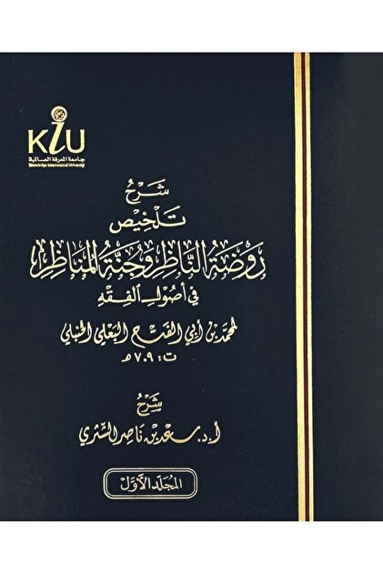 شرح تلخيص روضة الناظر وجنة المناظر 1/2
