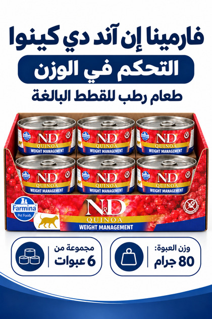 فارمينا كينوا للتحكم فى الوزن طعام رطب للقطط البالغة (6×80g)