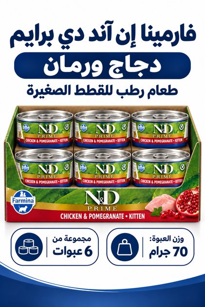 فارمينا برايم طعام رطب متكامل للقطط الصغيرة بالدجاج و الرمان (6×70g)