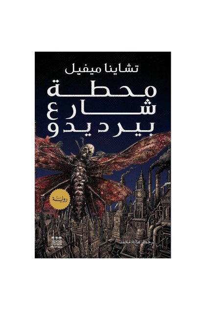 Station شارع بيرديدو (Hardcover) Original Edition Books and Novels