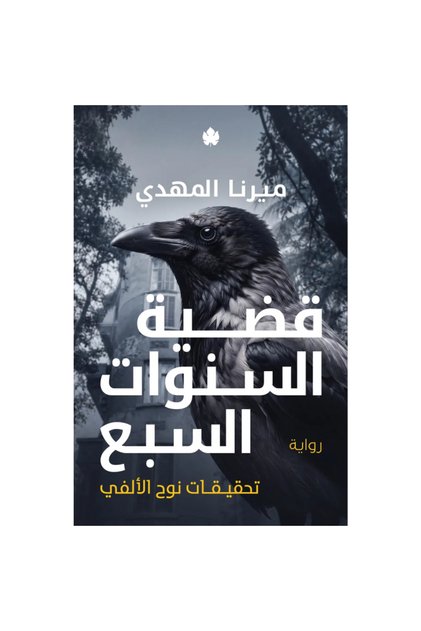 The Seven Years' War (تحقيقات نوح الألفي 6) - Pre-Order Original Edition Books & Novels