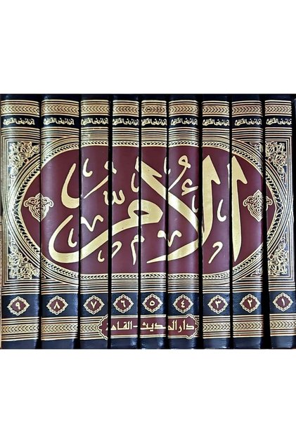 الام للشافعي 1/9